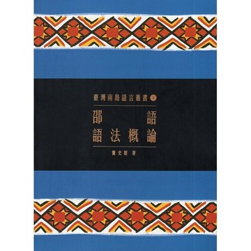 邵語語法概論 2/e 簡史朗  原住民族委員會
