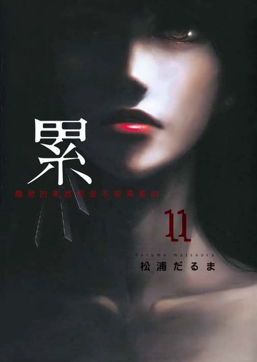 累-醜陋的東西都是不被需要的- 11