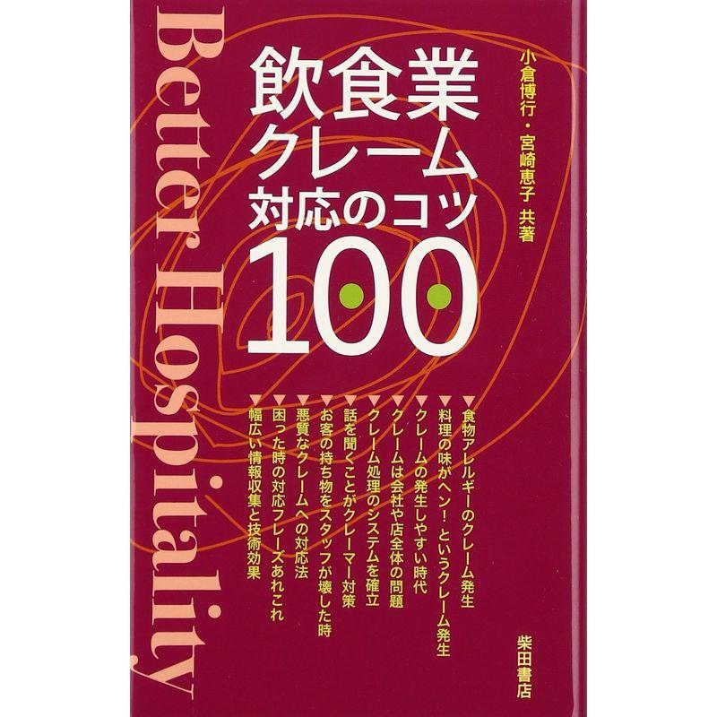 飲食業クレーム対応のコツ100