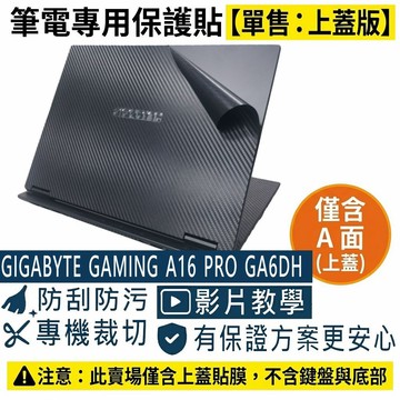 【Ezstick】GIGABYTE GAMING A16 PRO GA6DH 筆電上蓋保護貼｜黑色卡夢紋｜單售上蓋A面｜