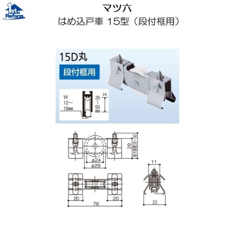 リフォーム用品 金物 窓の金物 はめ込戸車：マツ六 はめ込戸車 １５型（段付框用） １５Ｓ丸 商品コード 0121-0602 通販  LINEポイント最大0.5%GET LINEショッピング