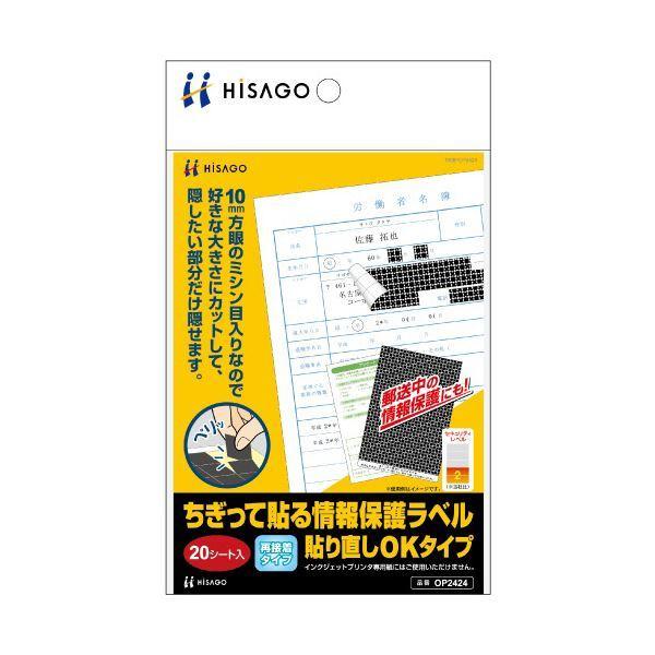 (まとめ) ヒサゴ ちぎって貼る情報保護ラベル貼り直しOKタイプ OP2424 1パック（20シート） 〔×10セット〕