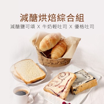 【原味時代】減醣烘焙綜合組｜減醣鹽可頌 優格吐司 牛奶輕吐司 早餐 桑椹 芝麻 手作吐司