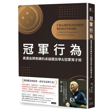 冠軍行為：奧運金牌教練的卓越競技學&冠軍育才術