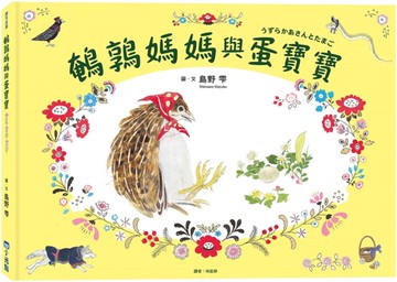 鵪鶉媽媽與蛋寶寶