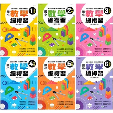 國小「世一出版」數學總複習_1年級~6年級_適用各版本🧑‍🏫亂GO天堂