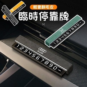 新款翻毛皮號碼牌 汽車停車牌 車載停靠牌 汽車臨時停車號碼牌 車內擺件車載號碼牌 臨時停車號碼牌 電話號碼牌
