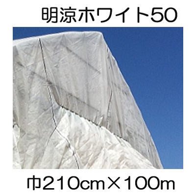 JX ANCI ワリフ 明涼50 210cm×長さ100ｍ 2.1×100m 遮光率50％ 不織布 (日石ワリフ農業用) 日新商事