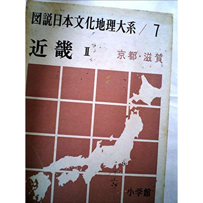 図説日本文化地理大系〈第7巻〉近畿 (1960年)