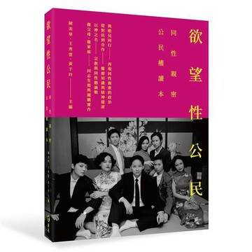<麗文校園購>[微瑕品福利出清]欲望性公民：同性親密公民權讀本2018年1版 陳美華;王秀雲;黃于玲 9789577325723