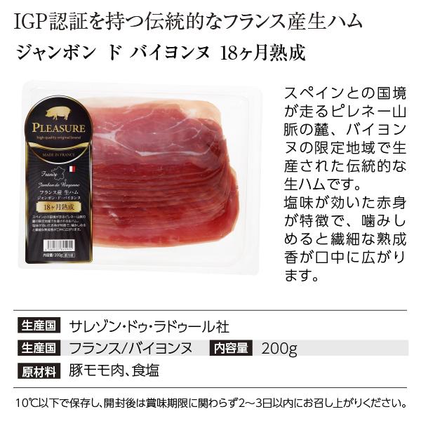 送料無料 クール代込 フランス産 生ハム ジャンボン ド バイヨンヌ 18カ月熟成 200g 3パックセット 食品 包装不可