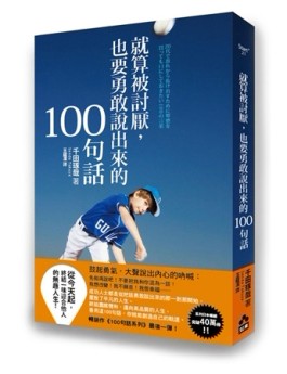 就算被討厭，也要勇敢說出來的１００句話[二手書_良好]