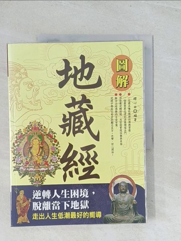 【書寶二手書T1／宗教_Y2Y】圖解地藏經_釋心田