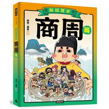 朕說歷史【商周篇】【核心書店】