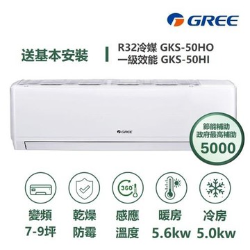 【家電速配 GREE 格力】GKS尊爵系列 7-9坪 一級變頻冷暖分離式冷氣 GKS-50HO/GKS-50HI