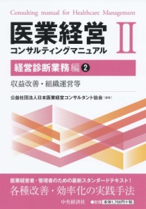  日本医業経営コンサルタント協会   医業経営コンサルティングマニュアル 経営診断業務編2収益改善・組織運営等