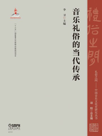 【電子書】音乐礼俗的当代传承