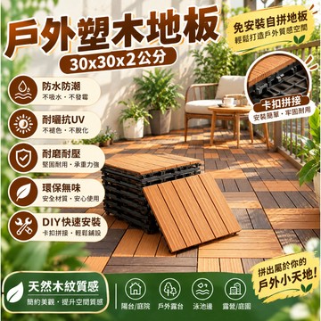 台灣出貨👑拼接地板 塑料地板 戶外陽臺地面鋪設露臺庭院改造 塑木地板 陽臺地板 戶外地板 卡扣地板 防腐耐磨 四條板