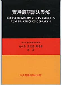 實用德語語法表解  中央圖書出版社  中央-上林
