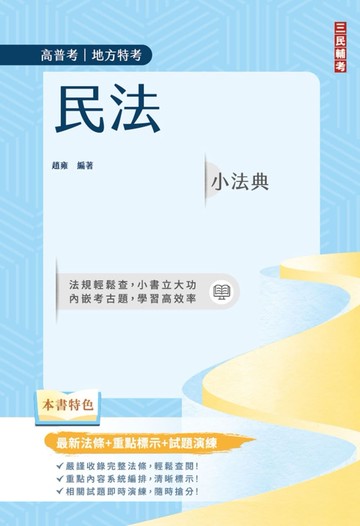 民法小法典(高普考/地方特考適用)(最新法條+重點標示+對應試題)(五版)
