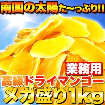 ドライマンゴー 1kg×2 マンゴー ドライフルーツ タイ産 乾燥フルーツ 果物 おやつ ヨーグルト フルーツ 食物繊維 ポリフェノール 業務用 大容量 送料無料