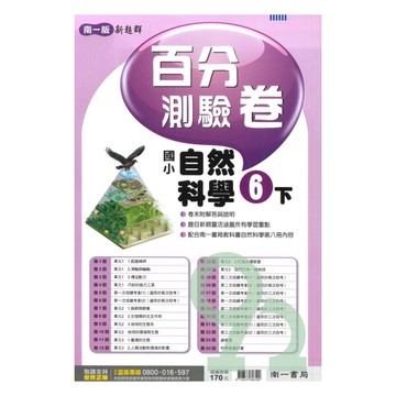 南一國小百分測驗卷自然6下