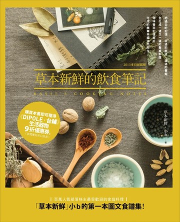 草本新鮮的飲食筆記（2013冬裝版）[二手書_良好]