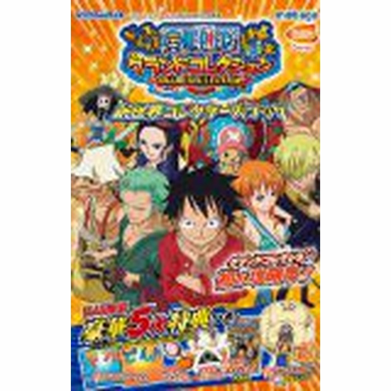 中古 攻略本 One Pieceグランドコレクション新世界コレクターズガイド By Vジャンプ編集 管理番号 通販 Lineポイント最大get Lineショッピング