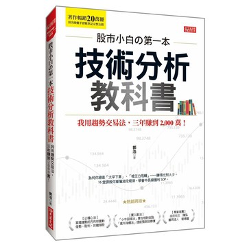 股市小白?第一本技術分析教科書：我用趨勢交易法，三年賺到2,000萬！（熱銷再版）【優質新書】
