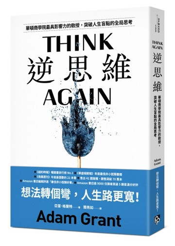 逆思維：華頓商學院最具影響力的教授，突破人生盲點的全局思考[二手書_良好]