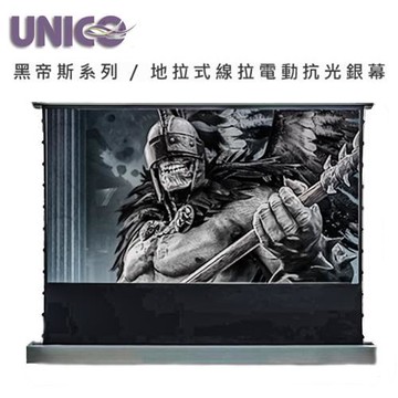 UNICO攸尼可 黑帝斯系列 HF-WUN100HD 頂級4K地拉式線拉電動抗光幕100吋16:9 家庭劇院投影機幕首選