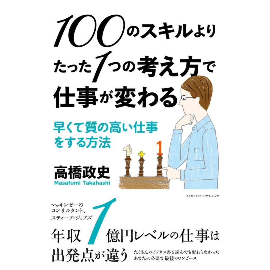 100のスキルよりたった1つの考え方で仕事が変わる〜早くて質の高い仕事をする方法〜 電子書籍版   高橋政史