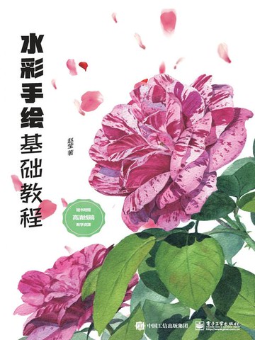 【電子書】水彩手绘基础教程