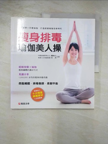 【書寶二手書T8／美容_DP7】瘦身排毒瑜伽美人操_矯林江