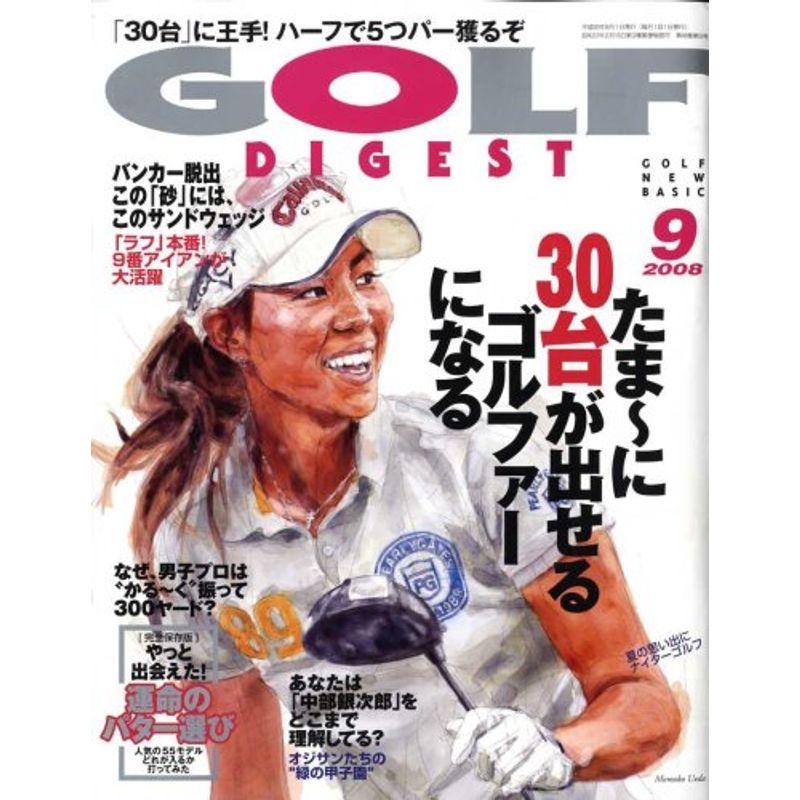 GOLF DIGEST (ゴルフダイジェスト) 2008年 09月号 雑誌