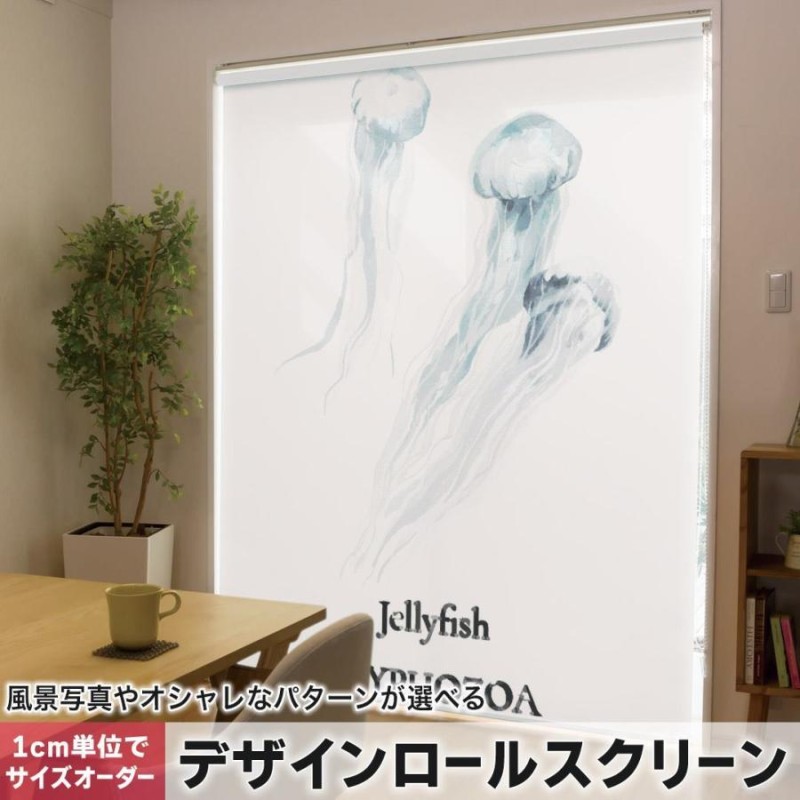 ロールスクリーン ロールカーテン オーダーメイド デザイン 019738 デザイン 海の生物 クラゲ jellyfish | LINEブランドカタログ