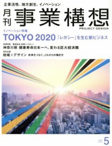  事業構想(５　ＭＡＹ　２０１８) 月刊誌／日本ビジネス出版