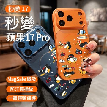 企鵝家族 17Promax 磁吸防摔殼 適用於 蘋果 iPhone17 16 15 14 13 12 11 保護殼