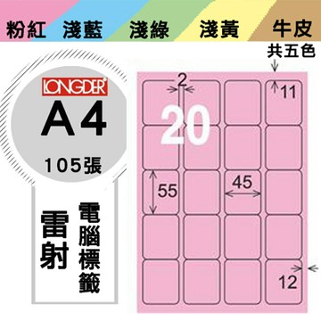 熱銷推薦【longder龍德】電腦標籤紙 20格 LD-857-R-A 粉紅色 105張 影印 雷射 貼紙