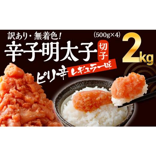 ふるさと納税 福岡県 大木町 無着色辛子明太子　2kg （並切 ）(500g×4入） レギュラー味　CB002