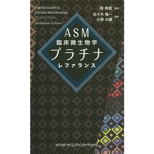 ASM臨床微生物学プラチナレファランス