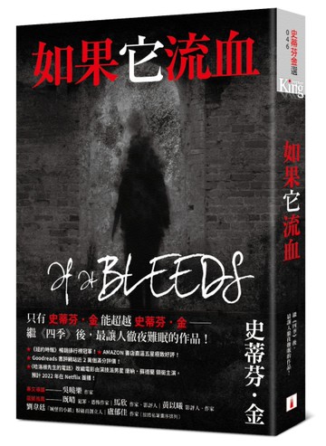 如果它流血：故事之王史蒂芬．金寫給疫情時代的完美傑作