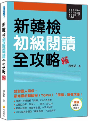 新韓檢初級閱讀全攻略 新版