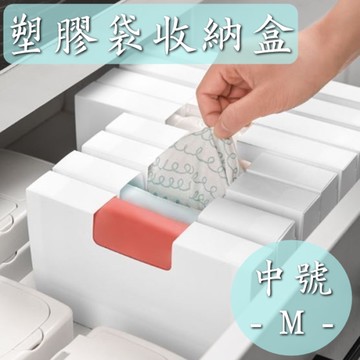 M號-塑膠袋收納盒 保鮮袋收納盒 抽取盒 垃圾袋整理盒 抽取收納盒 收納盒 廚房收納 收納 抽取