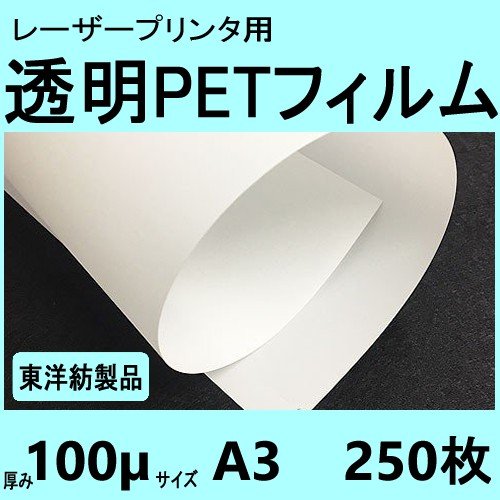 レーザープリンタ対応　透明ＰＥＴフィルム　Ａ３　100μ　250枚入　