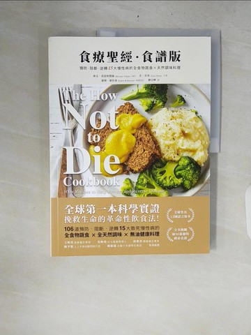 【書寶二手書T6／養生_ZRQ】食療聖經．食譜版-預防．阻斷．逆轉15大慢性病的全食物蔬食×天然調味料理_二版_麥克‧葛雷格, 金‧史東, 謝宜暉, 張家綺