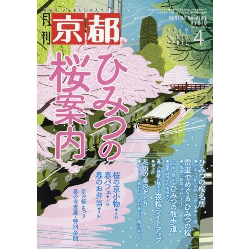 京都　２０１９年４月号