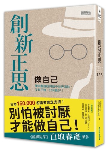 創新正思 做自己：像吸塵器般將腦中垃圾清除，沒有正確，只有最好！（精裝珍藏版[二手書_良好]