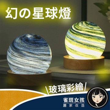 [精緻款/隔日到免運] 星球燈 小夜燈 夜燈 質感小夜燈 房間氣氛燈 造型夜燈 星空夜燈 星球小夜燈