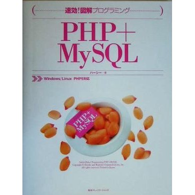 速効！図解プログラミングＰＨＰ＋ＭｙＳＱＬ Ｗｉｎｄｏｗｓ／Ｌｉｎｕｘ　ＰＨＰ５対応／ハーシー(著者)